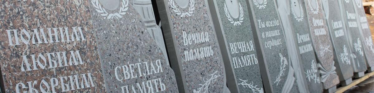 Как ухаживать за гранитным памятником
